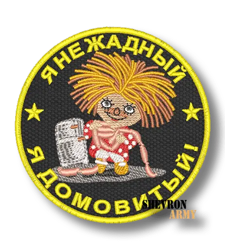 Нашивка Я не жадный, я домовитый!