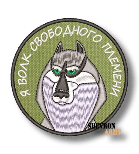 Нашивка Я волк свободного племени