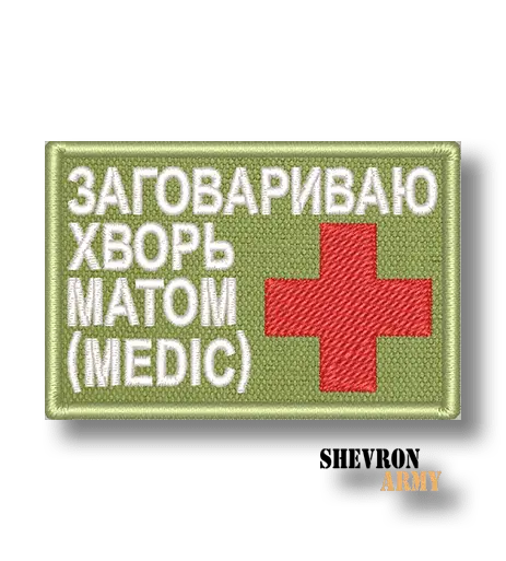 Нашивка Заговариваю хворь матом