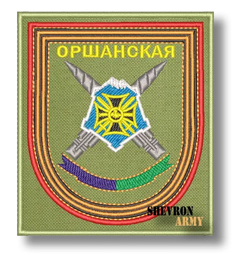 Нарукавный знак 1 Гвардейская ракетная Оршанская бригада