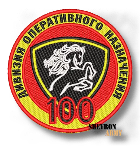 Нашивка 100 дивизия оперативного назначения