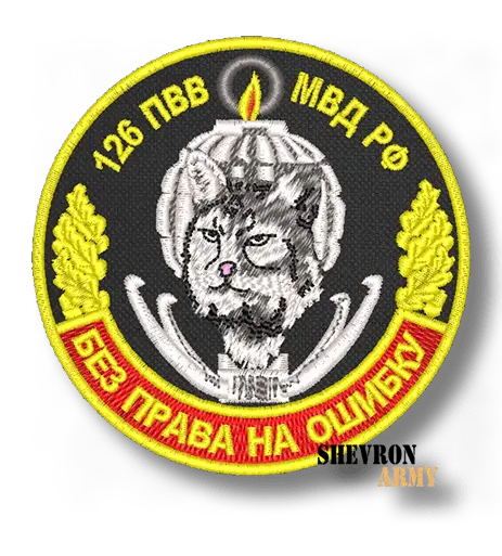 Нашивка 126 ПВВ МВД РФ