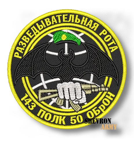 Нашивка 143 Разведывательный полк 50 ОБрОН