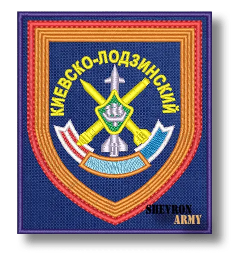 Нарукавный знак 1490 Зенитный ракетный Киевско-Лодзинский полк