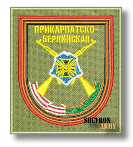 Нарукавный знак 20 Прикарпатско-Берлинская Мотострелковая бригада
