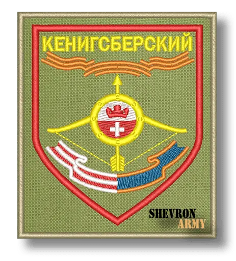 Нарукавный знак 307 Кенигсбергский ракетный полк РВСН