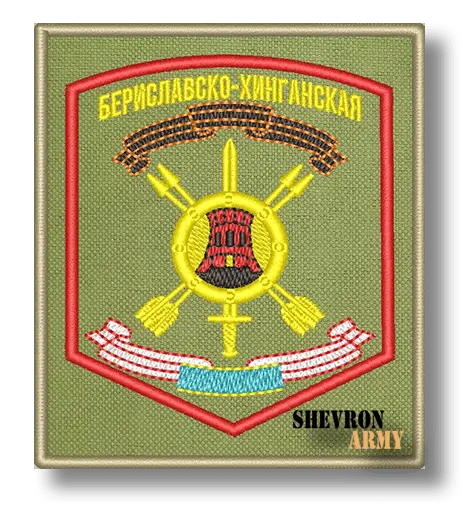 Нарукавный знак 33 Ракетная Бериславско-Хинганская армия