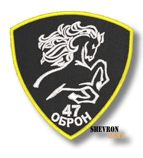 Нашивка 47 ОБрОН