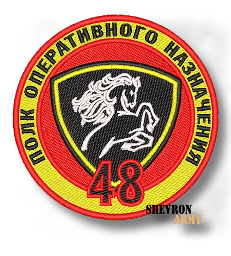 Нашивка 48 полк оперативного назначения