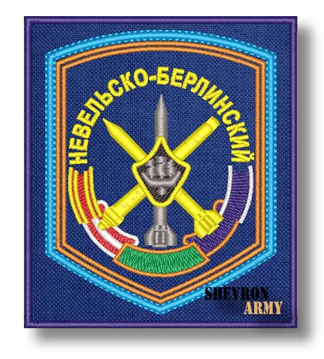 Нарукавный знак 531 Зенитный ракетный Невельско-Берлинский