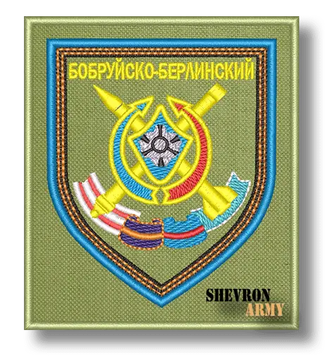Нарукавный знак 629 Зенитный ракетный Бобруйско-Берлинский полк