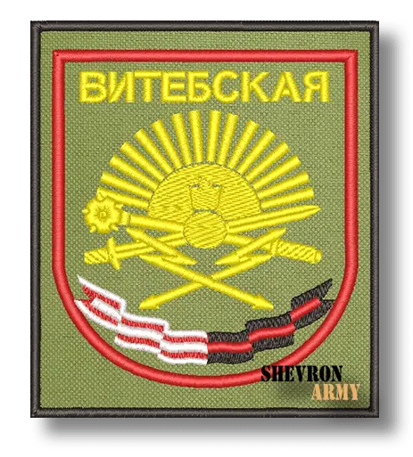 Нарукавный знак 80 Витебская бригада