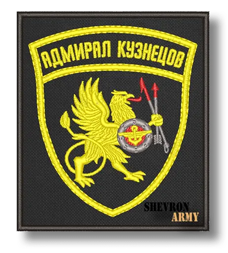 Нарукавный знак Адмирал Кузнецов ВМФ РФ