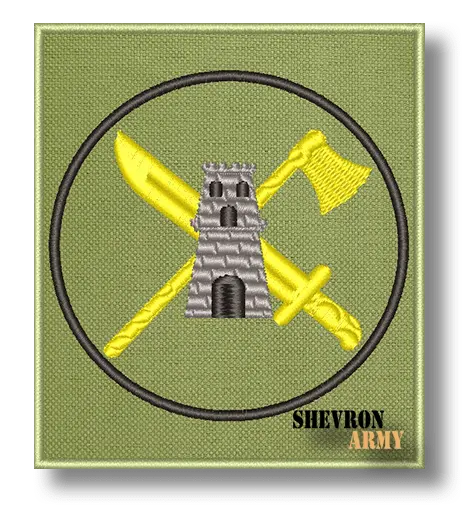 Нарукавный знак Инженерной воинской части