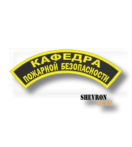 Шеврон Кафедра пожарной безопасности