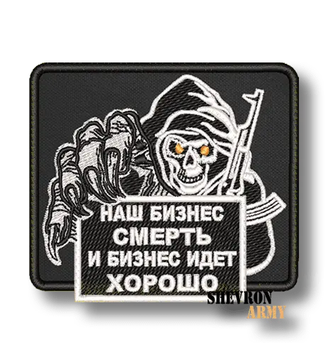Нашивка Наш бизнес смерть