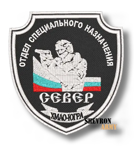 Нашивка Отдел специального назначения Север ариант 2