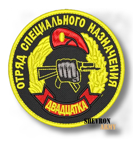 Нашивка Отряд специального назначения Двадцатка