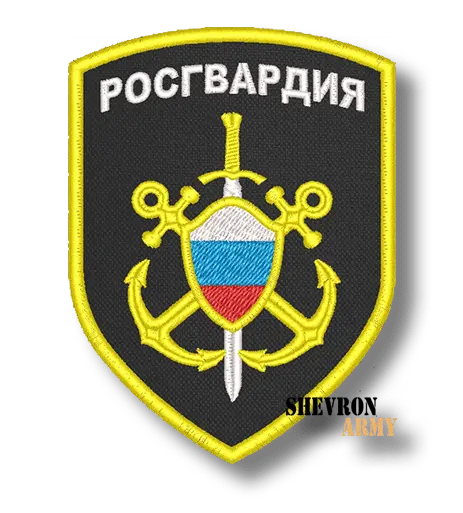 Нарукавный знак Росгвардия морские части старого образца