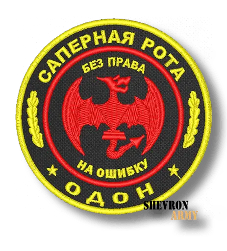 Нашивка Саперная рота