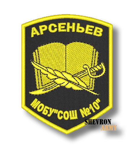 Нашивка Школа №10 Арсеньев