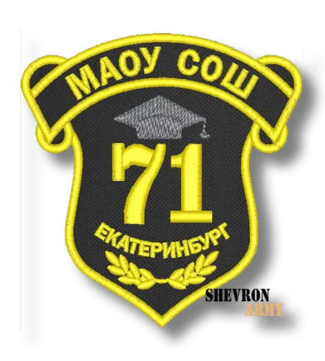 Нашивка Школа №71 Екатеринбург