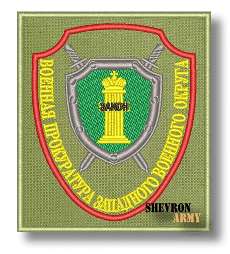 Нарукавный знак Военной прокуратуры Западного военного округа