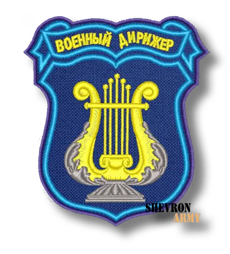 Нарукавный знак Военный дирижер