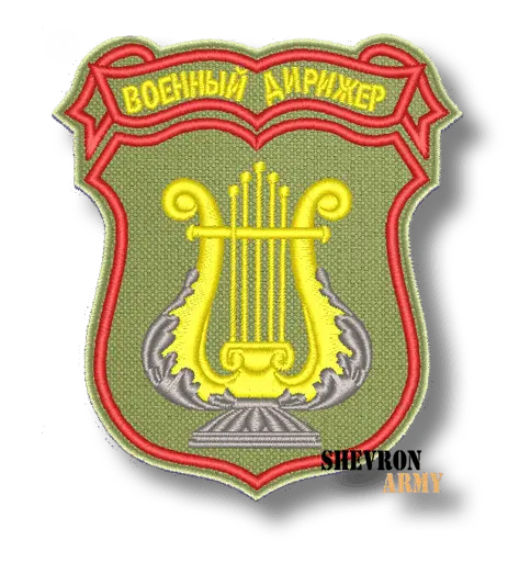 Нарукавный знак Военный дирижер вариант 2