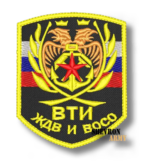 Нашивка ВТИ ЖДВ и ВОО